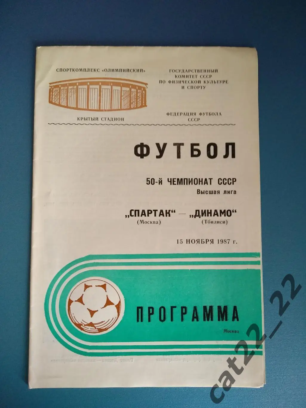 Спартак Москва СССР/Россия - Динамо Тбилиси СССР/Грузия 1987