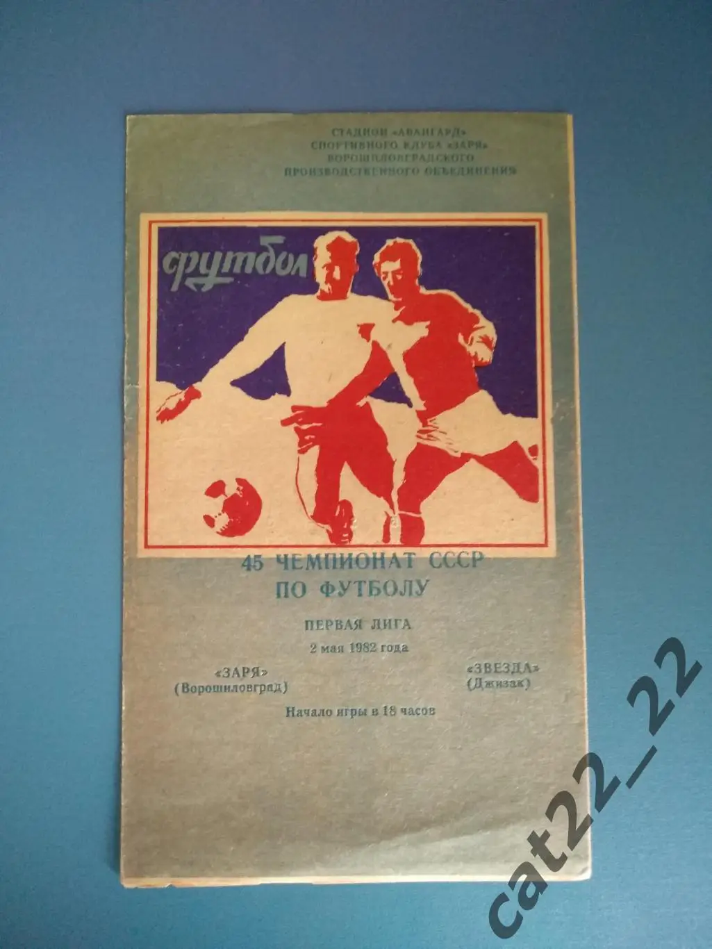 Заря Ворошиловград/Луганск СССР/Украина - Звезда Джизак СССР/Узбекистан 1981