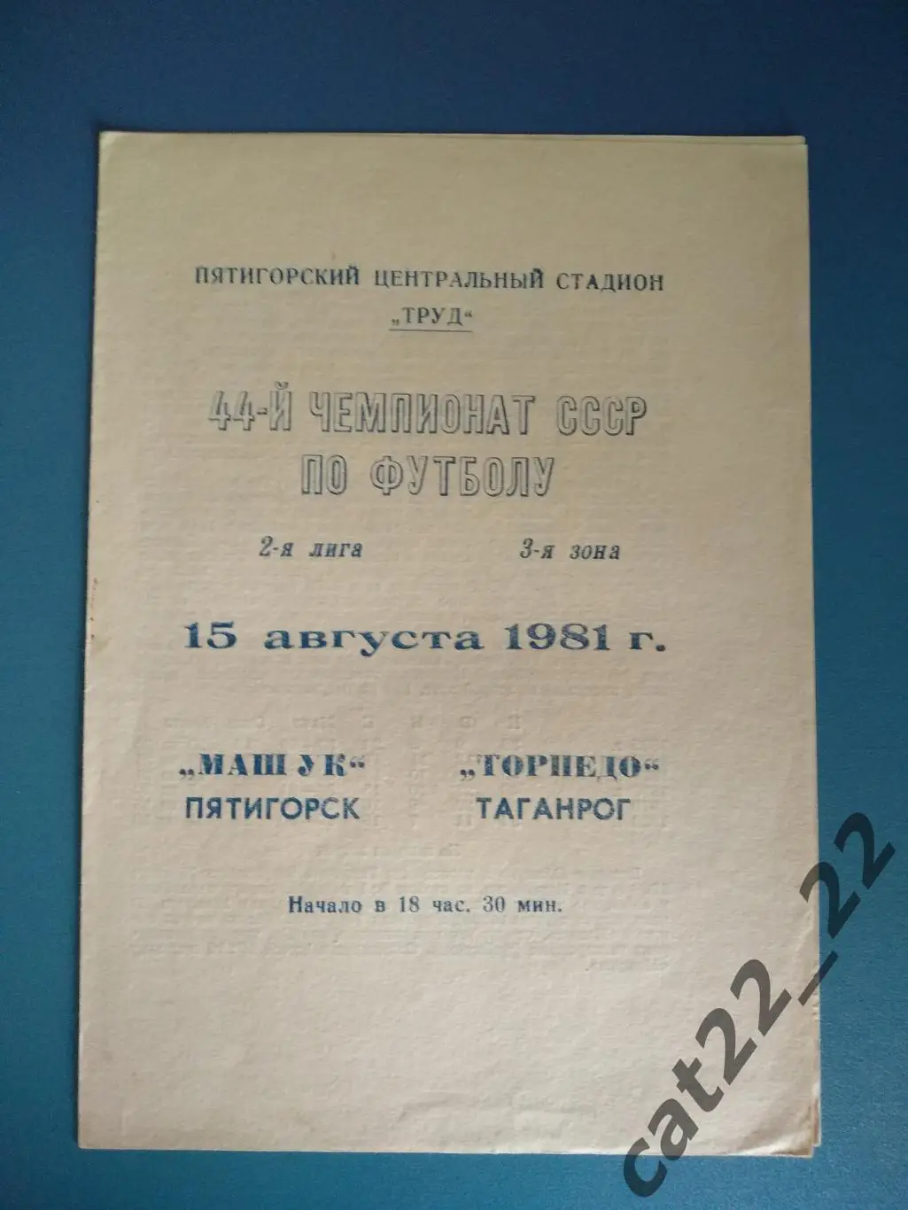 Машук Пятигорск СССР/Россия - Торпедо Таганрог СССР/Россия 1981
