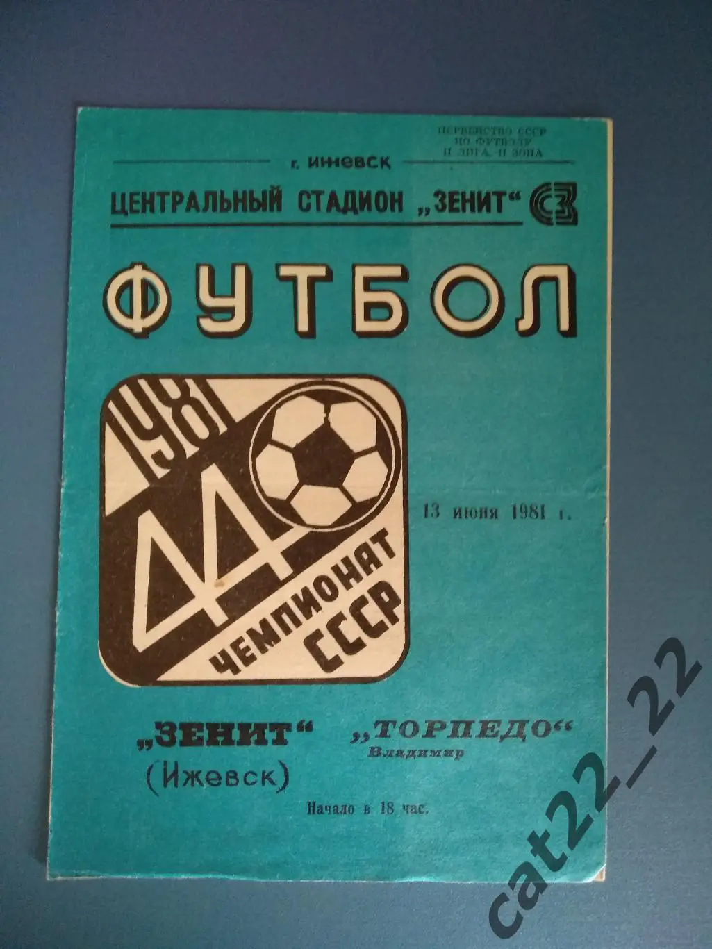 Зенит Ижевск СССР/Россия - Торпедо Владимир СССР/Россия 1981