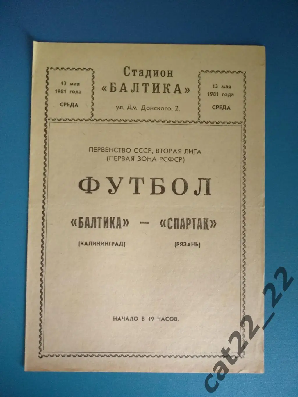 Балтика Калининград СССР/Россия - Спартак Рязань СССР/Россия 1981