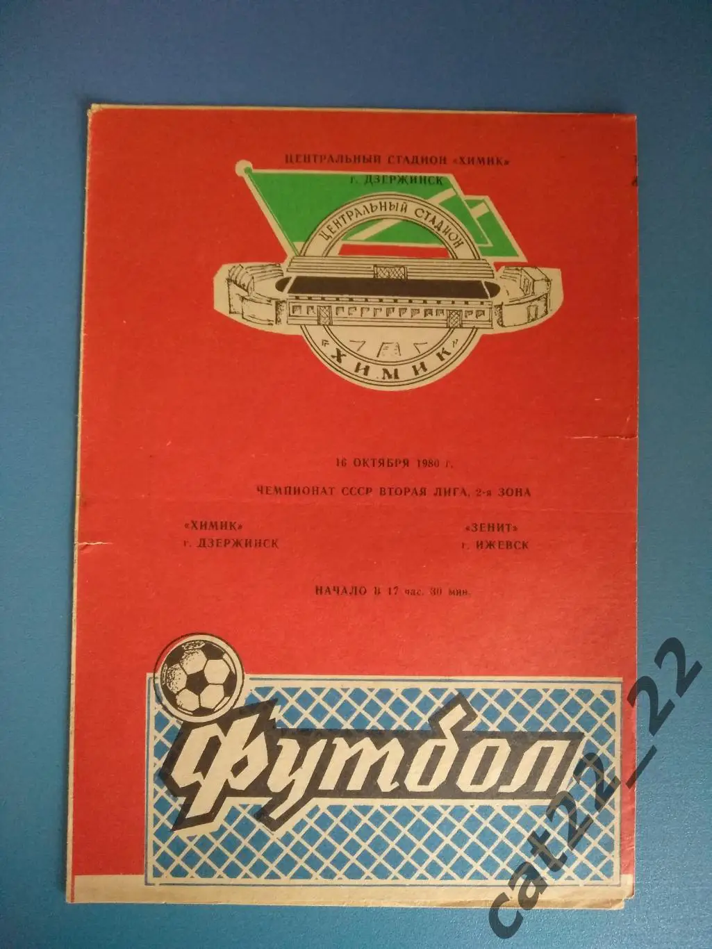 Химик Дзержинск СССР/Россия - Зенит Ижевск СССР/Россия 1980