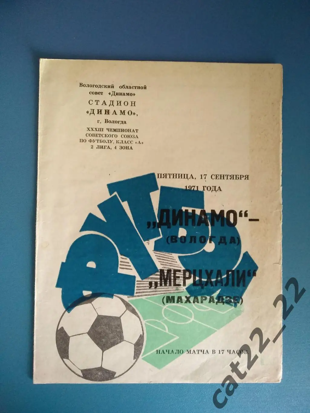 Динамо Вологда СССР/Россия - Мерцхали Махарадзе/Озургети СССР/Грузия 1971