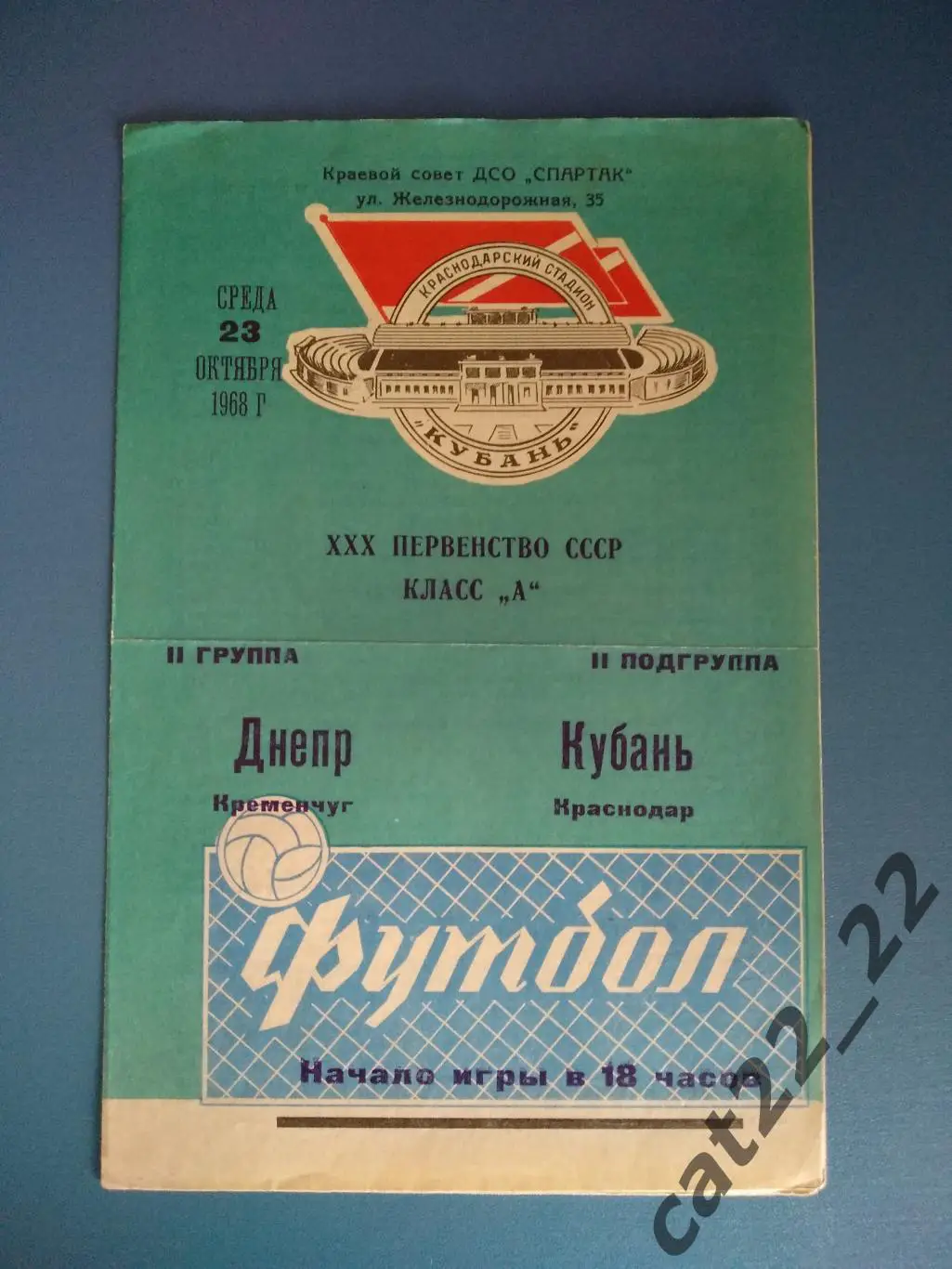 Кубань Краснодар СССР/Россия - Днепр Кременчуг СССР/Украина 1968