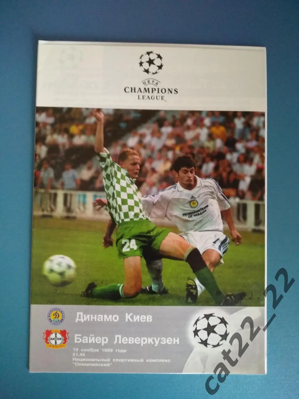 Динамо Киев Украина - Байер Леверкузен Германия 1999/2000