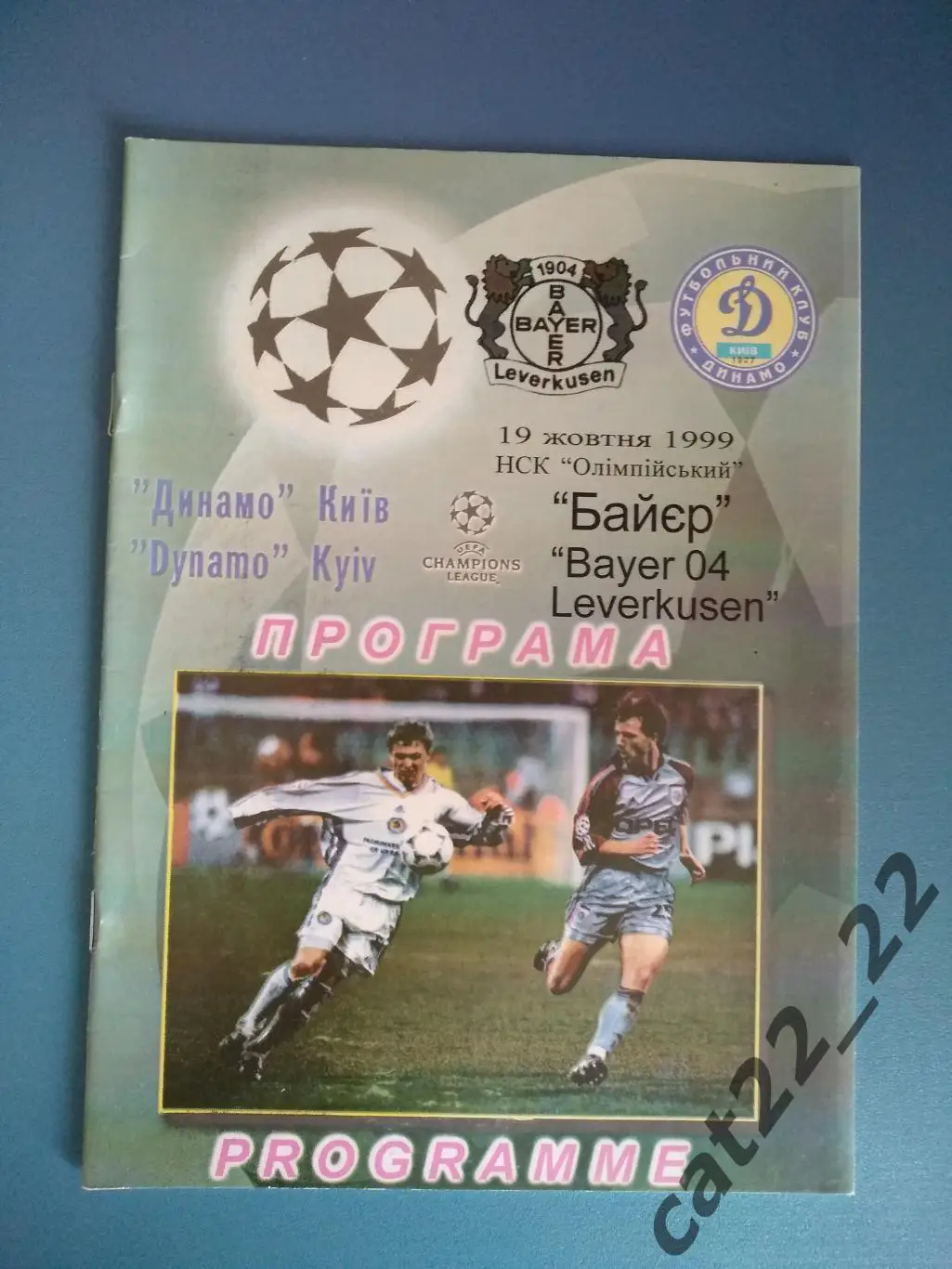Динамо Киев Украина - Байер Леверкузен Германия 1999/2000