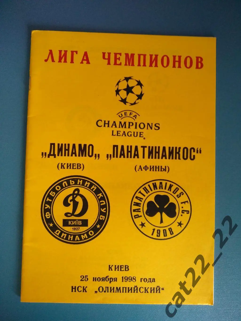 Динамо Киев Украина - Панатинаикос Афины Греция 1998/1999