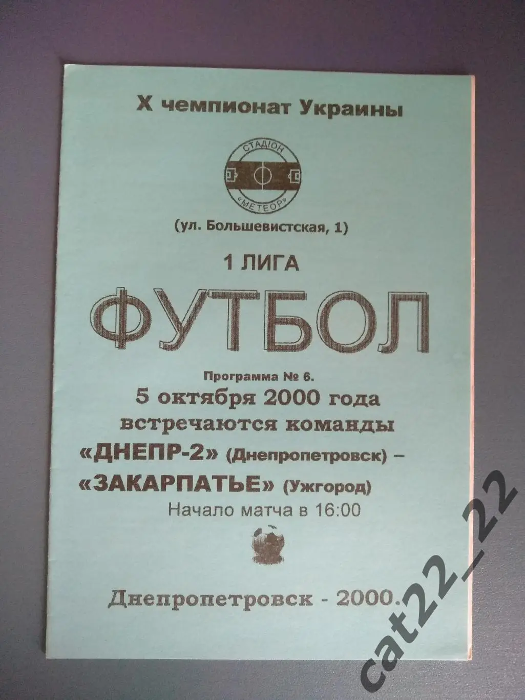 Днепр - 2 Днепропетровск - Закарпатье Ужгород 2000/2001