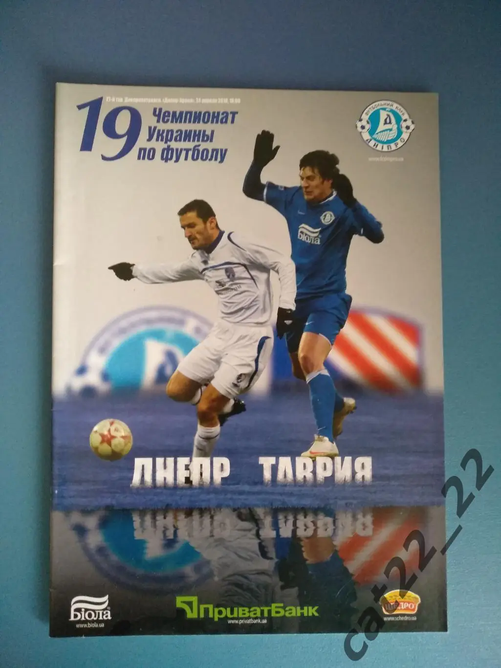 Днепр Днепропетровск - Таврия Симферополь Крым 2009/2010