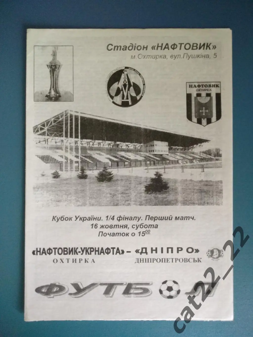Нефтяник - Укрнефть Ахтырка - Днепр Днепропетровск 2004/2005