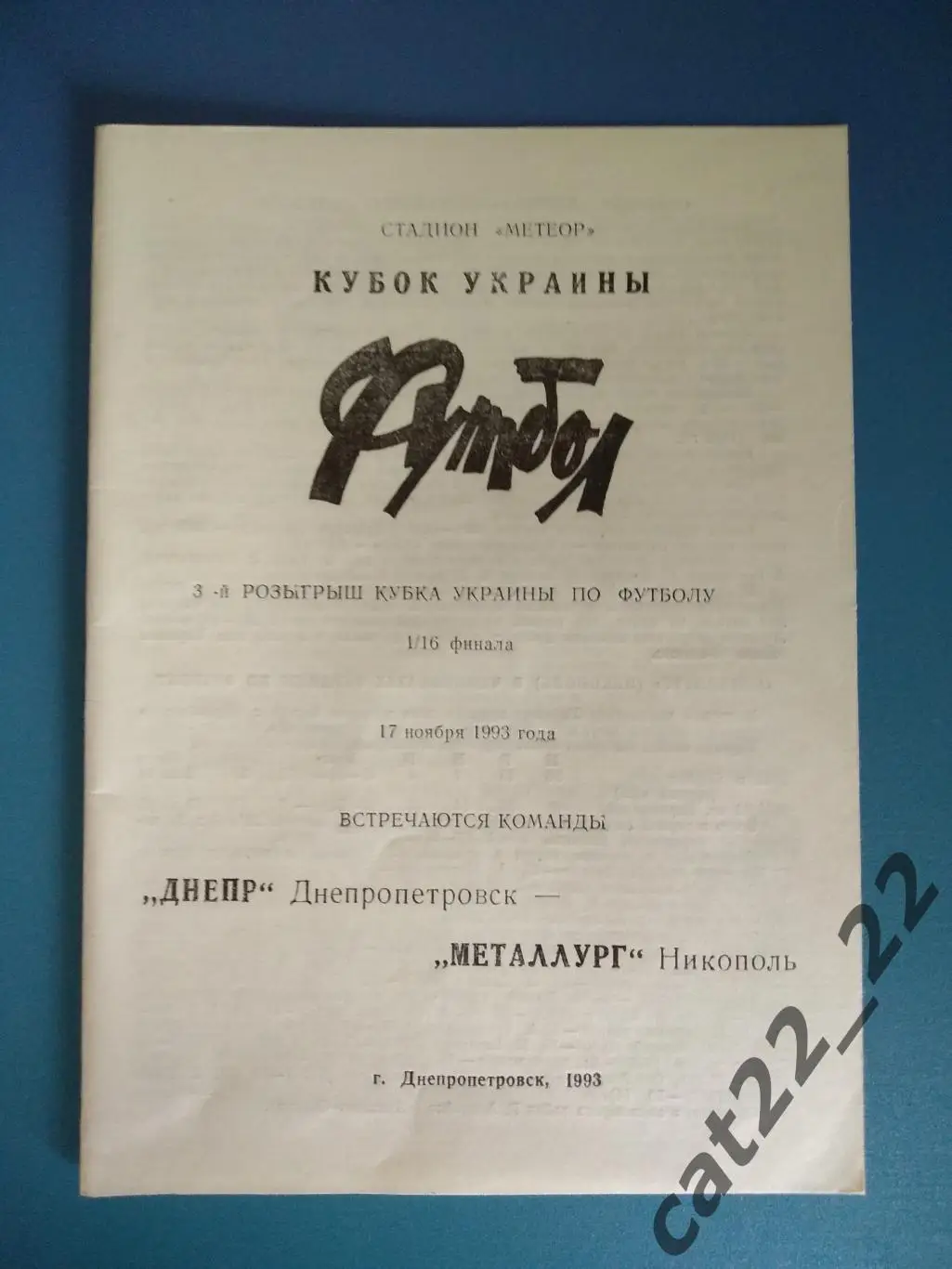 Днепр Днепропетровск - Металлург Никополь 1993/1994