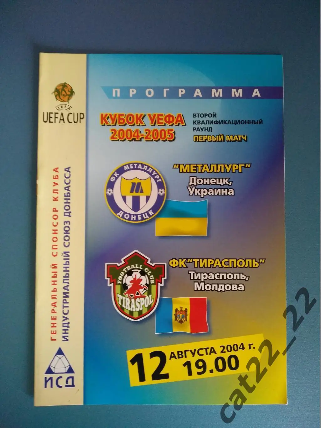 Металлург Донецк Украина - ФК Тирасполь Тирасполь Молдова 2004/2005