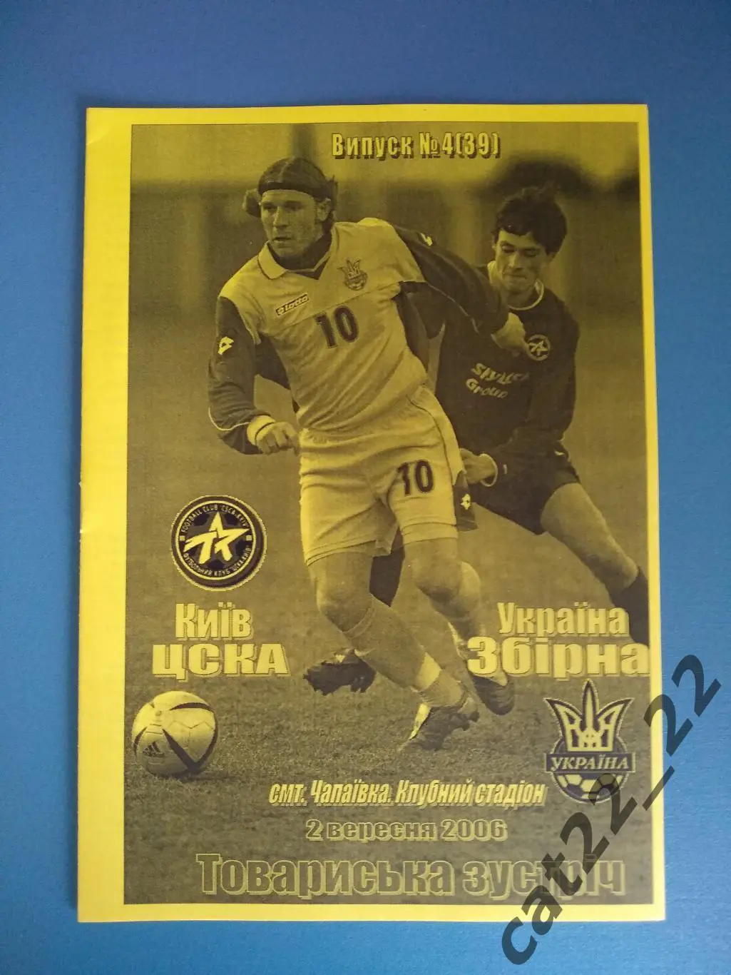 Оригинал! ЦСКА Киев - Украина 02.09.2006