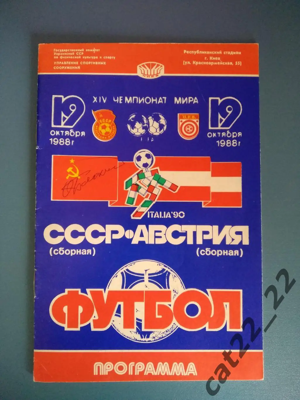 Оригинальный автограф О. В. Блохина 1988 года. Киев. СССР - Австрия 1988