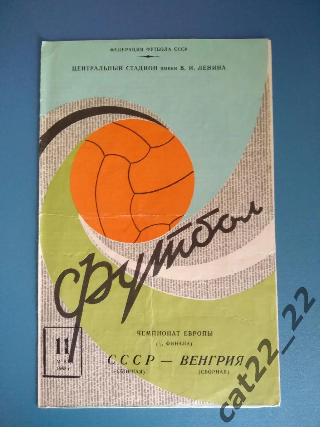 Редкий вид обложки программы! СССР/Россия - Венгрия 1968