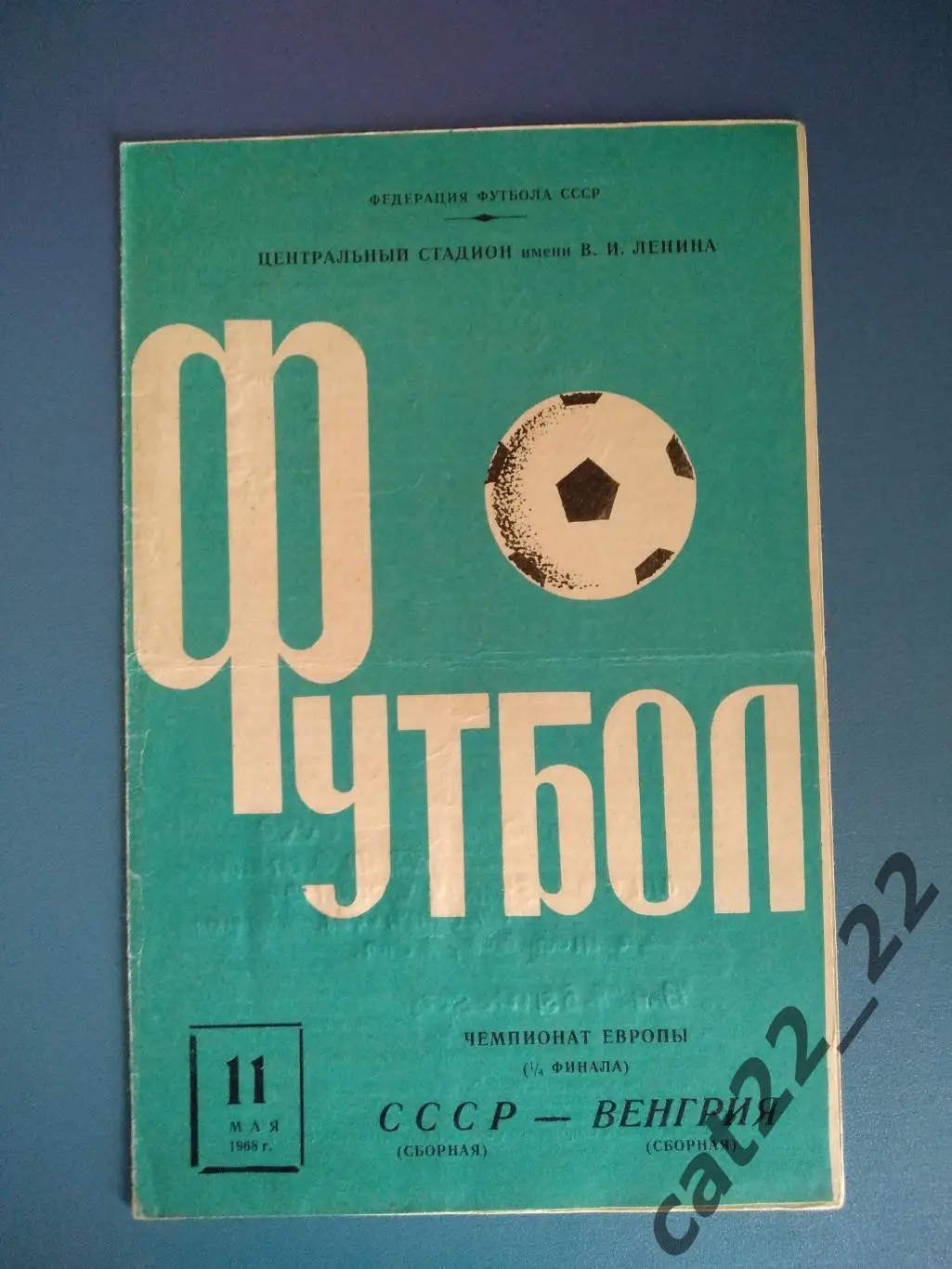Оригинальный автограф М. И. Якушина 1968 года. Москва. СССР/Россия-Венгрия 1968