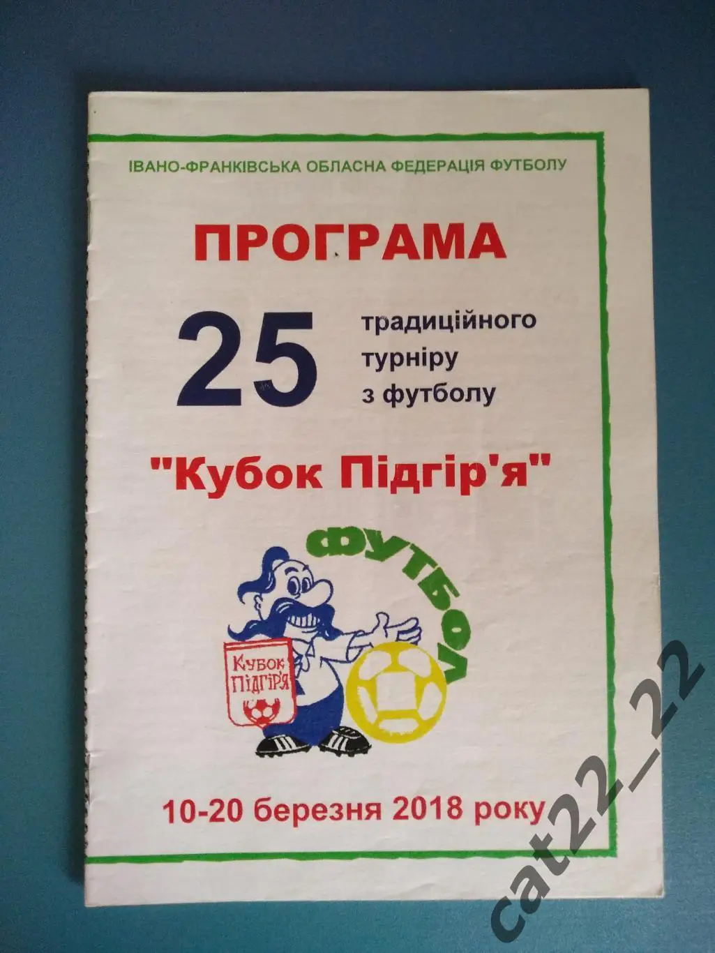 Турнир 2018. Ивано-Франковск, Галич, Долина, Ямница, Коломыя, Городенка, Бурштын
