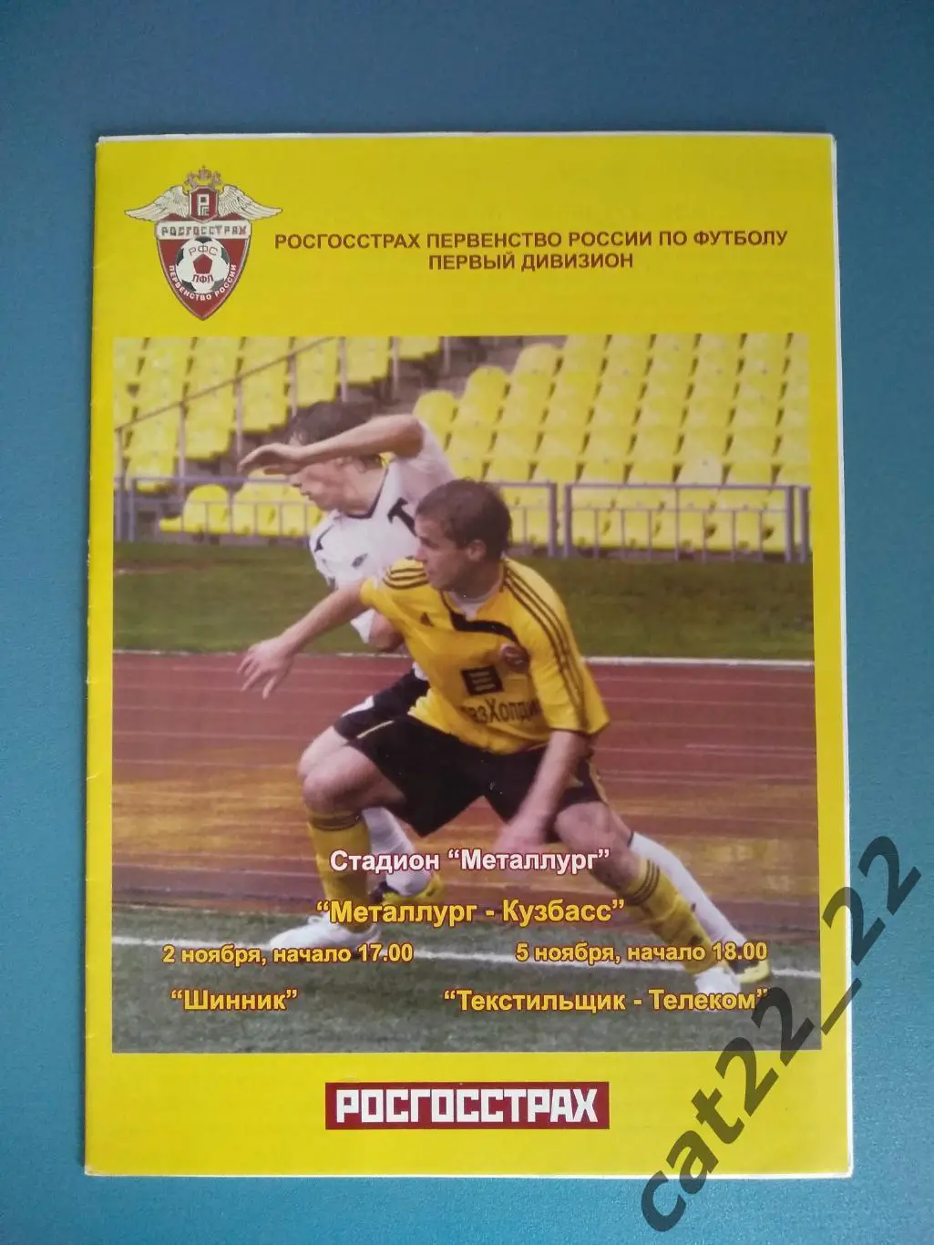 Металлург-Кузбасс Новокузнецк Россия - Шинник Ярославль/Текстильщик Иваново 2007