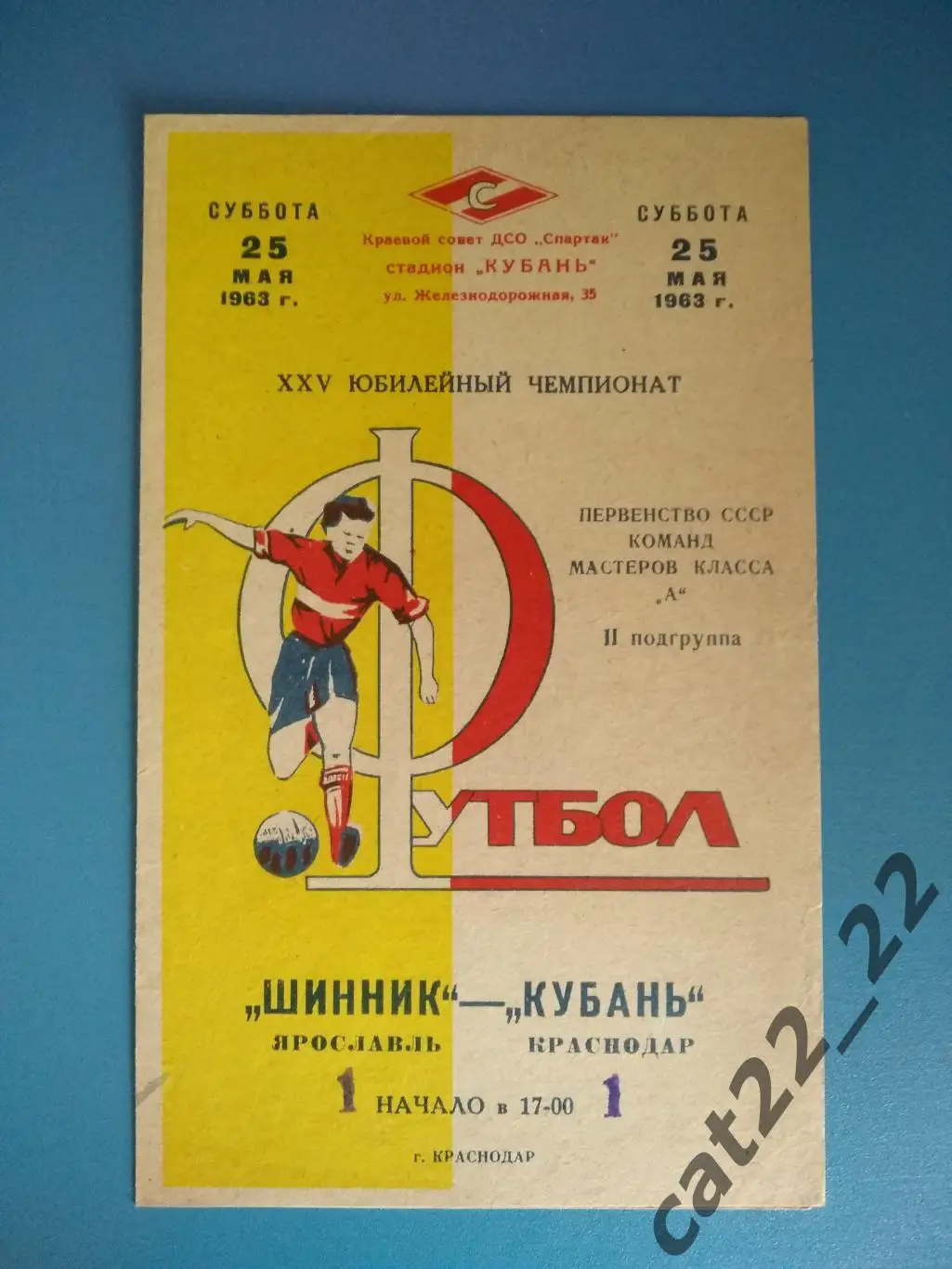 Кубань Краснодар СССР/Россия - Шинник Ярославль СССР/Россия 1963