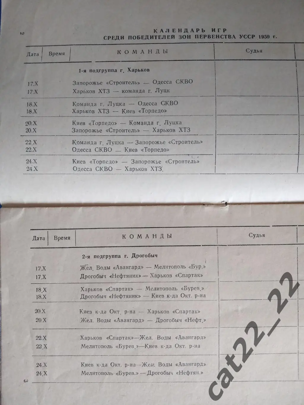 Турнир 1958. СССР/УССР. Луцк,Одесса,Киев,Запорожье,Харьков,Мелитополь,Дрогобыч 1