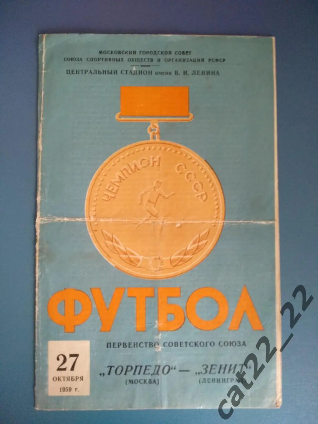 Торпедо Москва СССР/Россия - Зенит Ленинград/Санкт - Петербург Россия 1959