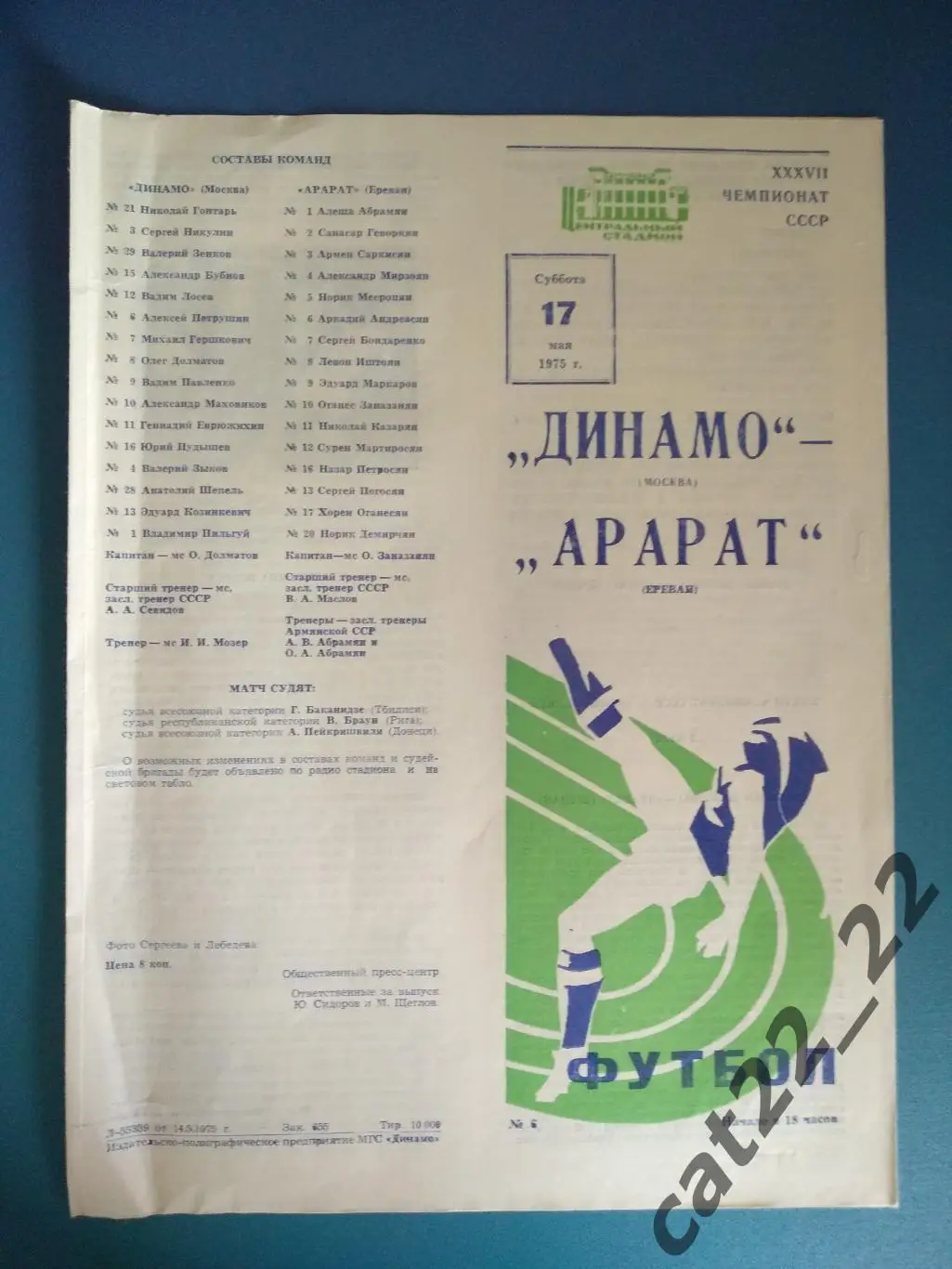 Брак печати! Динамо Москва СССР/Россия - Арарат Ереван СССР/Армения 1975