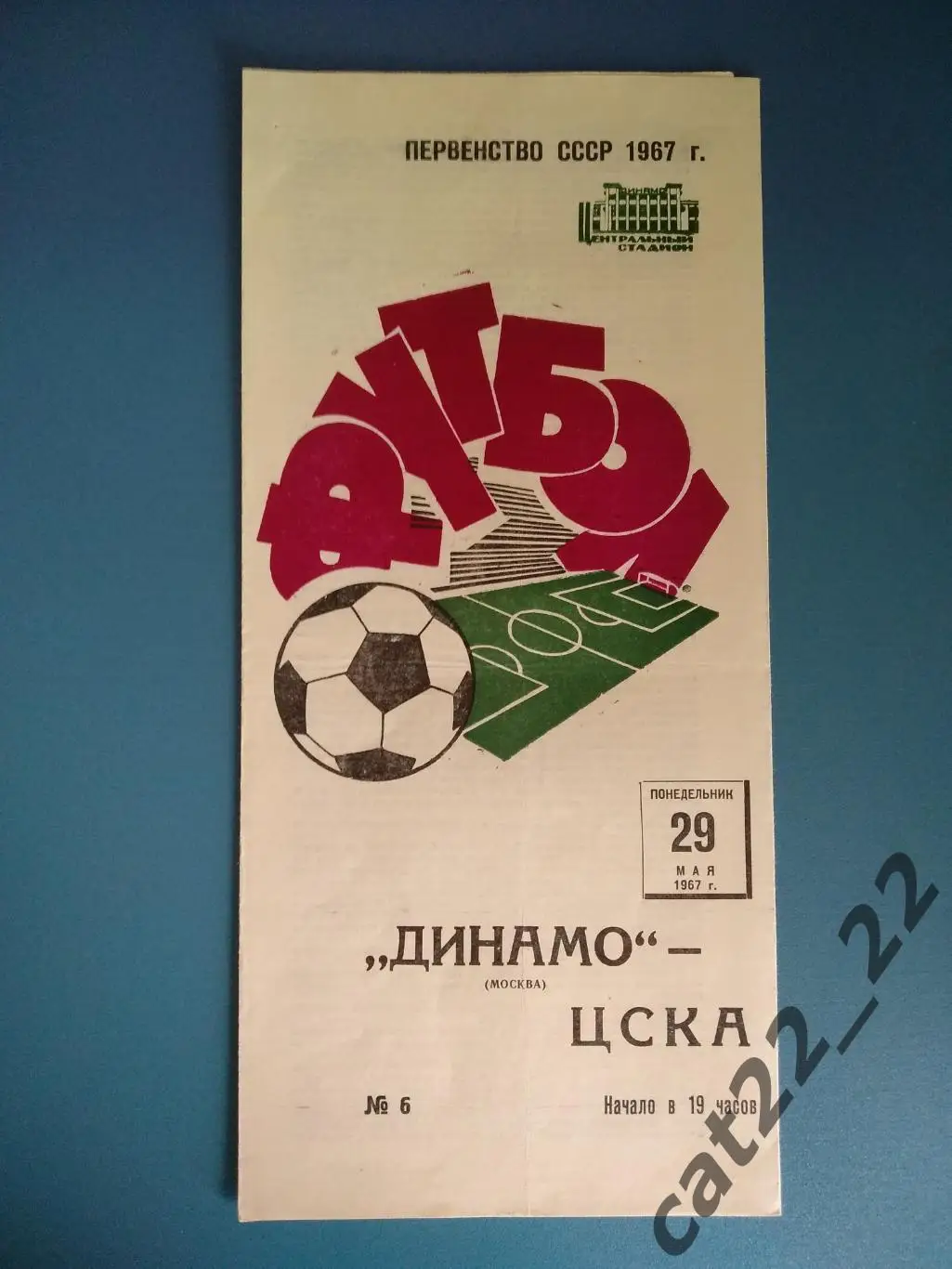 Динамо Москва СССР/Россия - ЦСКА Москва СССР/Россия 1967