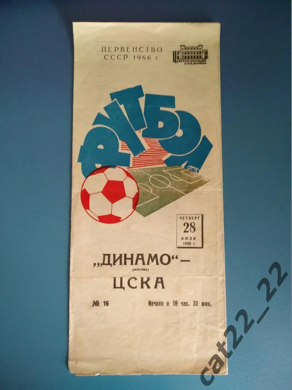 Редкий вид обложки! Динамо Москва СССР/Россия - ЦСКА Москва СССР/Россия 1966