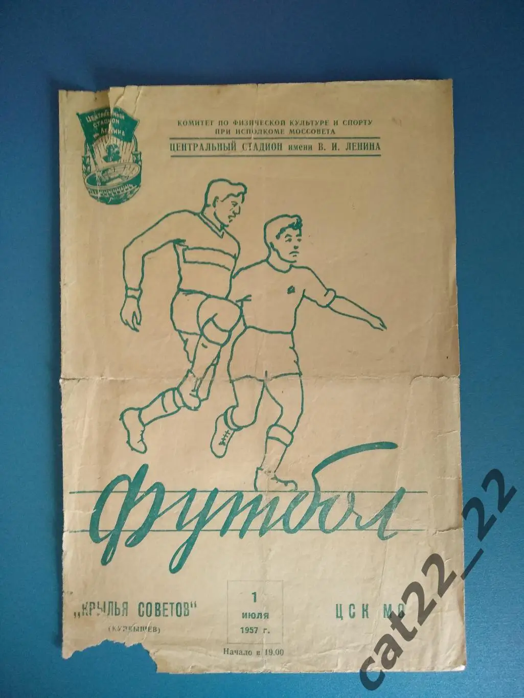 ЦСК МО/ЦСКА Москва СССР/Россия - Крылья Советов Куйбышев/Самара СССР/Россия 1957
