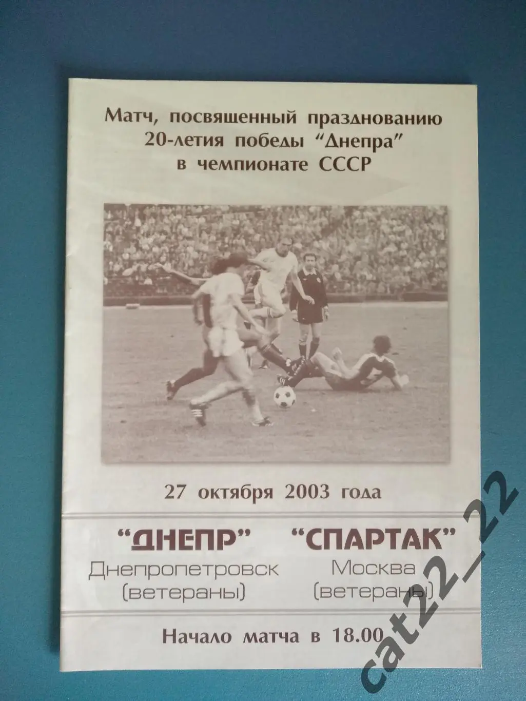 МТМ! Днепр Днепропетровск Украина - Спартак Москва Россия 2003