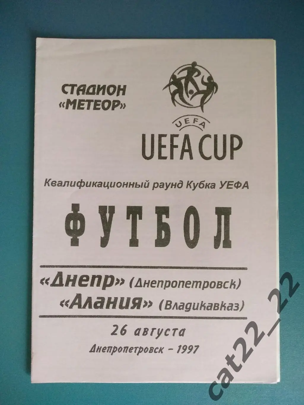 Оригинал! Днепр Днепропетровск Украина - Алания Владикавказ Россия 1997/1998
