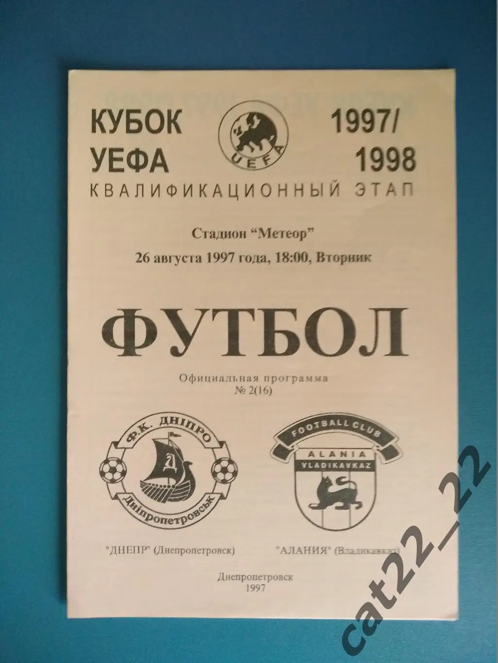 Днепр Днепропетровск Украина - Алания Владикавказ Россия 1997/1998