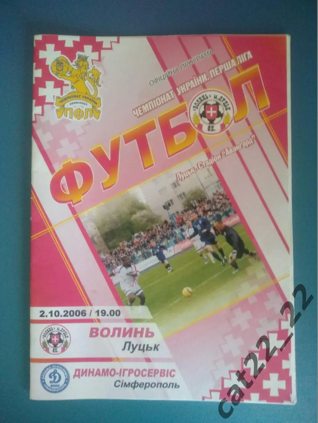 Волынь Луцк - Динамо - ИгроСервис Симферополь Крым 2006/2007