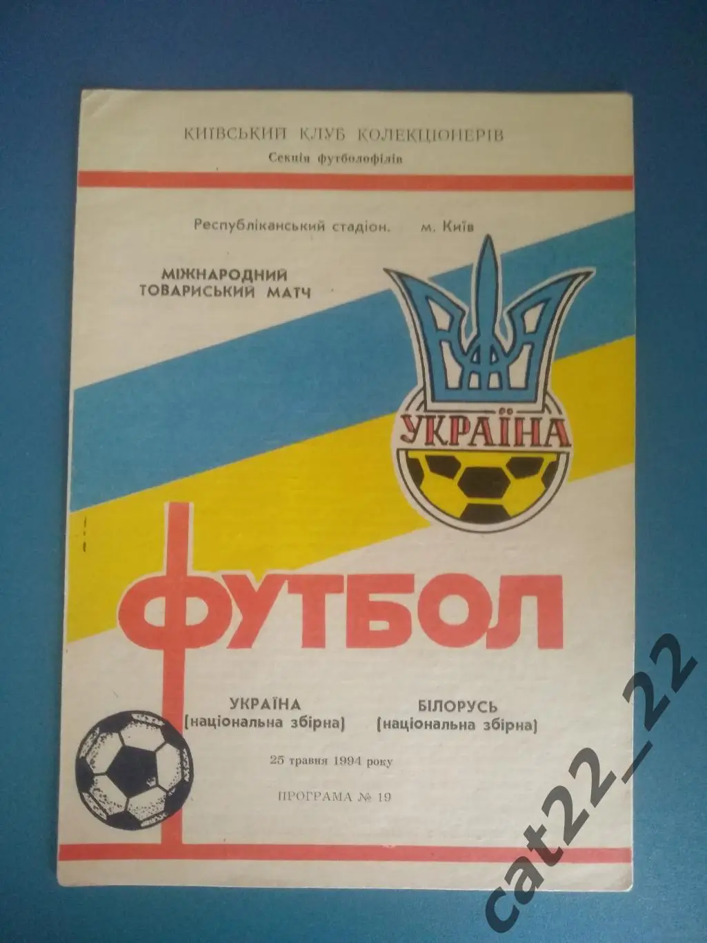 Украина - Беларусь 25.05.1994