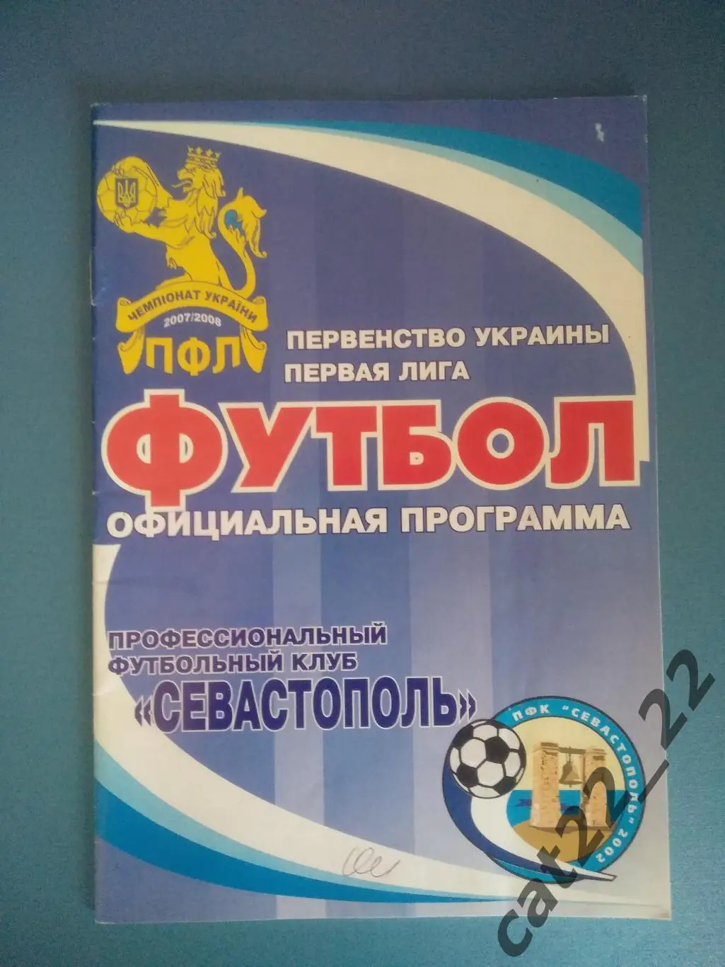 ПФК Севастополь Севастополь Крым - Сталь Днепродзержинск 2007/2008