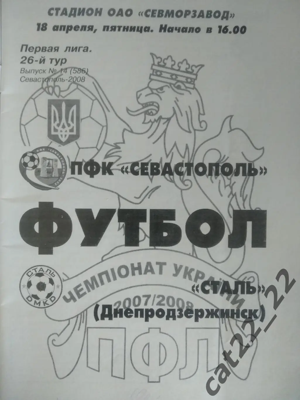 ПФК Севастополь Севастополь Крым - Сталь Днепродзержинск 2007/2008 1