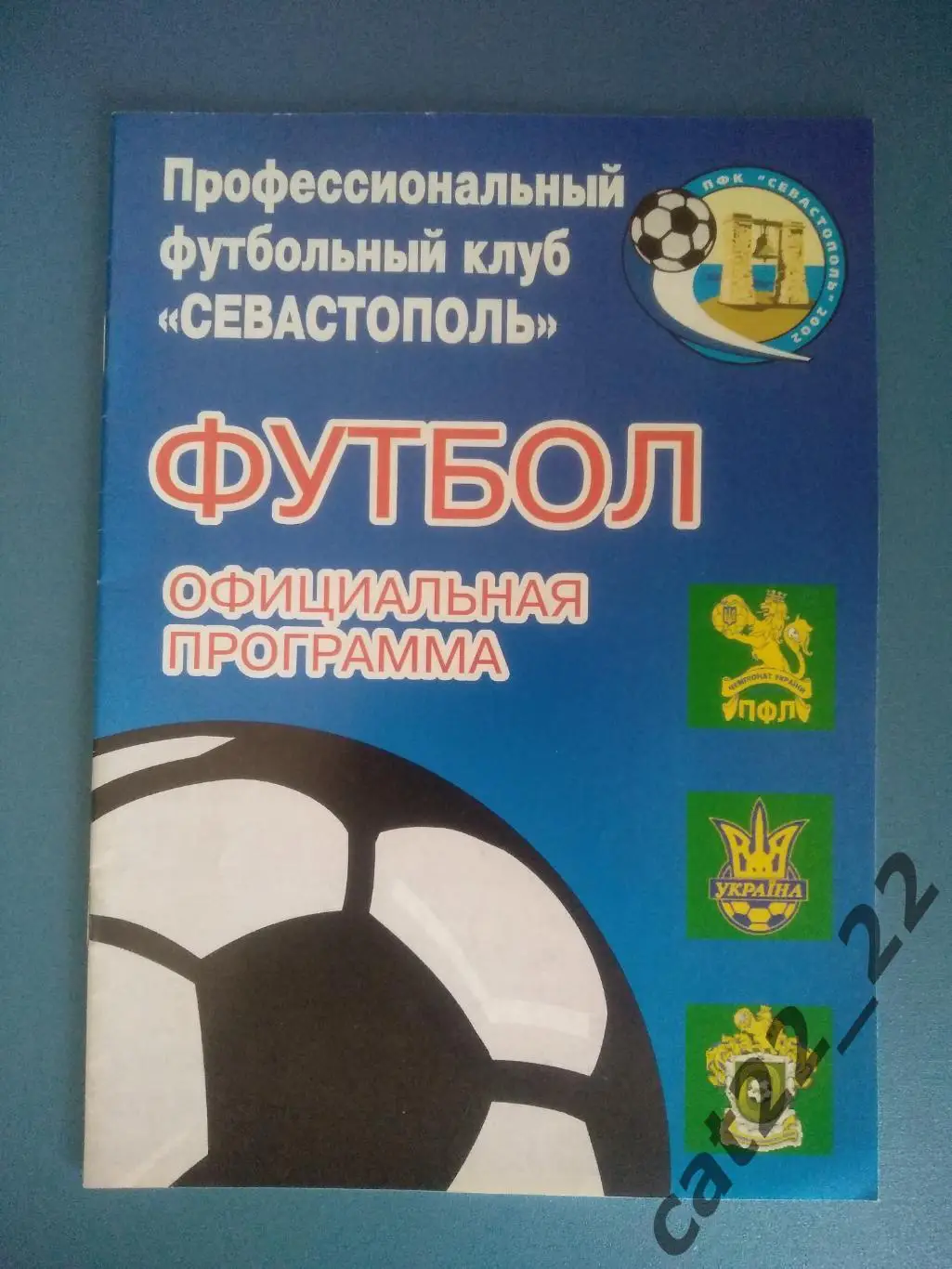 ПФК Севастополь Севастополь Крым - Титан Армянск Крым 2006/2007