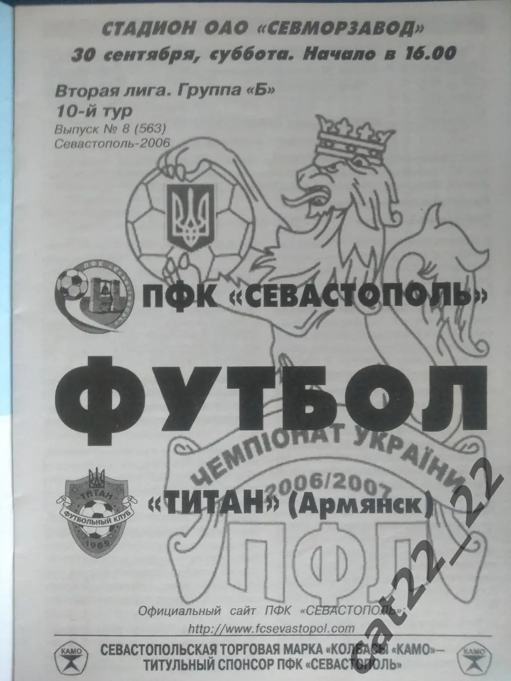 ПФК Севастополь Севастополь Крым - Титан Армянск Крым 2006/2007 1