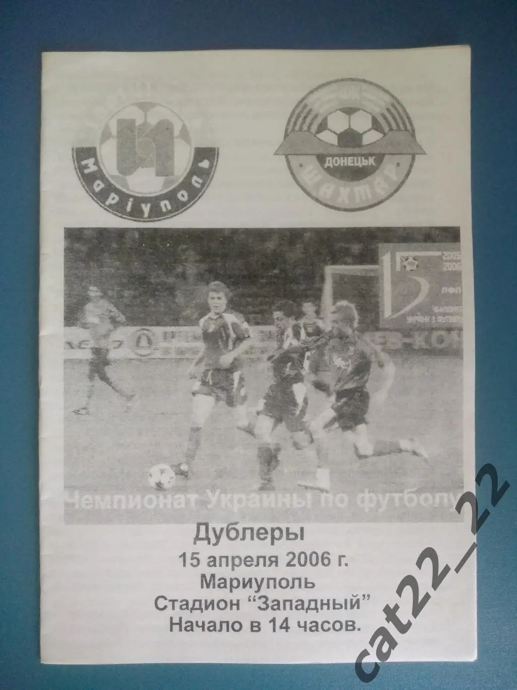 Ильичевец Мариуполь - Шахтер Донецк 2005/2006