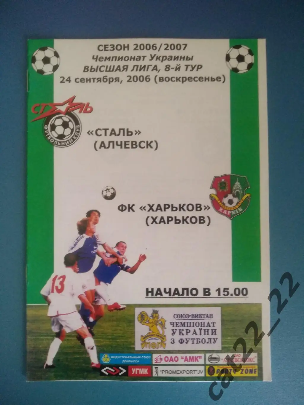 Сталь Алчевск Луганская область - ФК Харьков Харьков 2006/2007