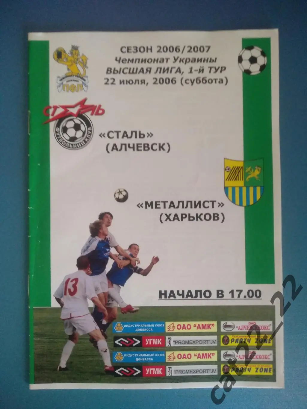 Сталь Алчевск Луганская область - Металлист Харьков 2006/2007