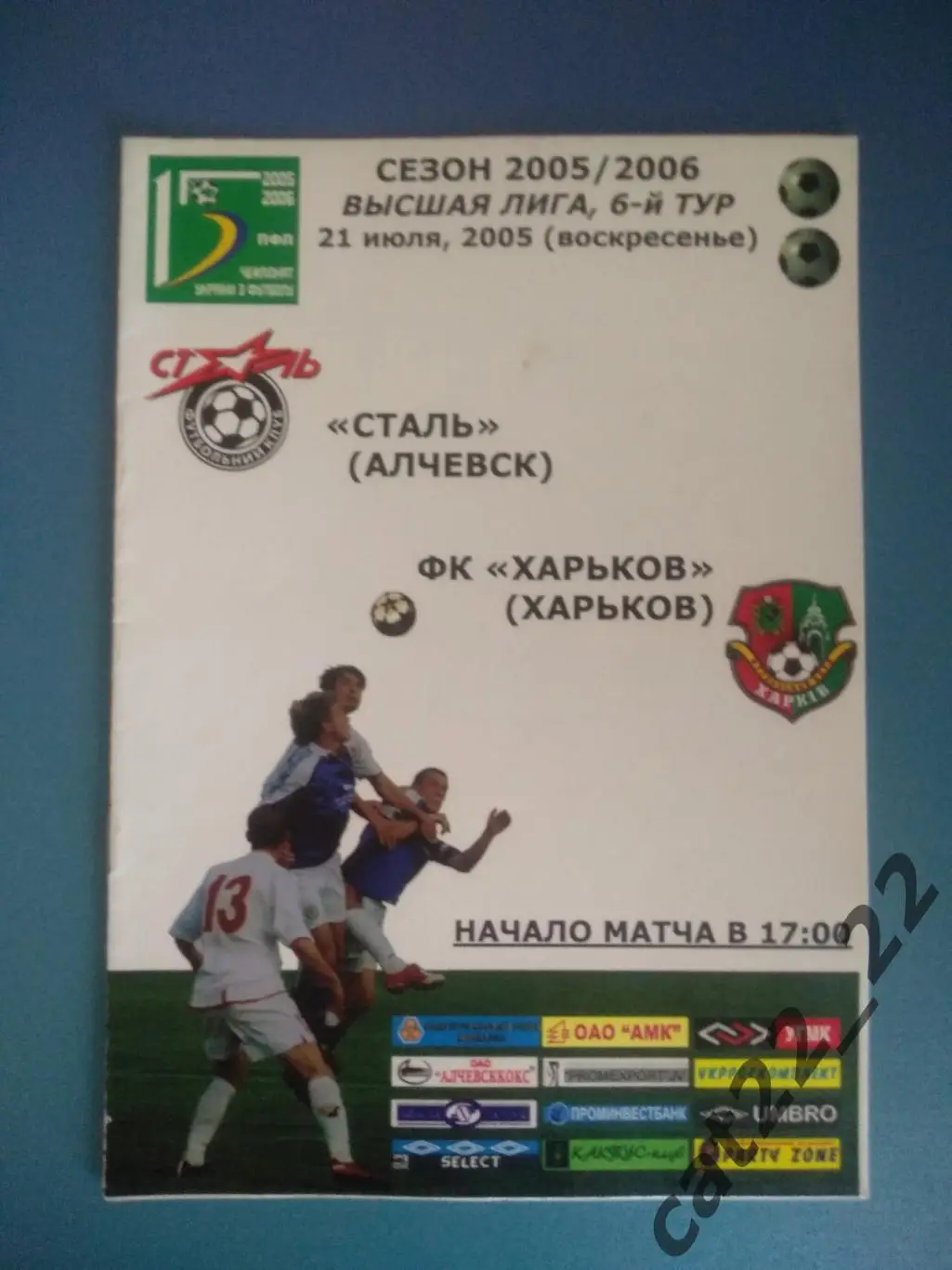 Сталь Алчевск Луганская область - ФК Харьков Харьков 2005/2006