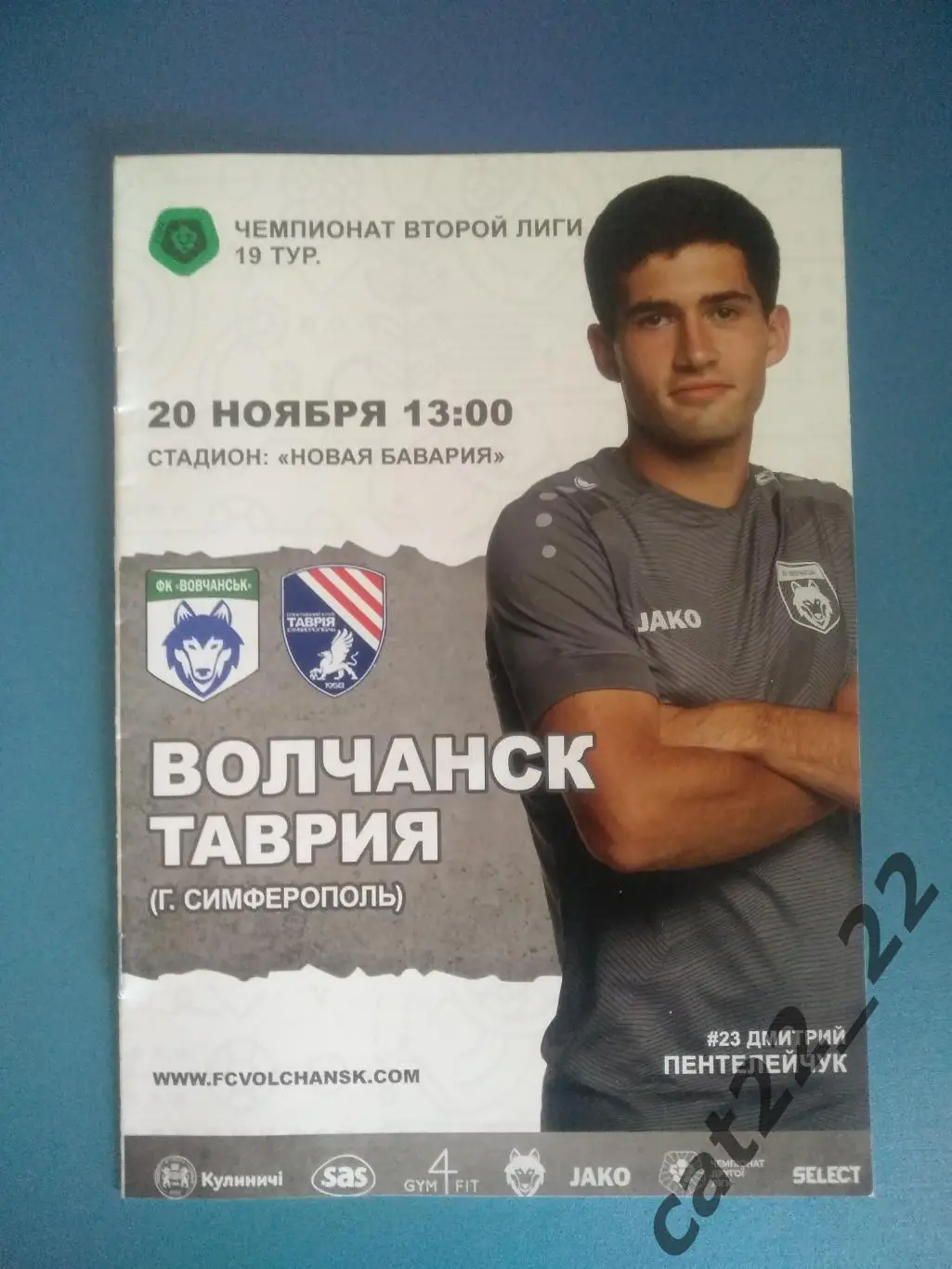 Волчанск Харьковская область - Таврия Симферополь Крым 2021/2022