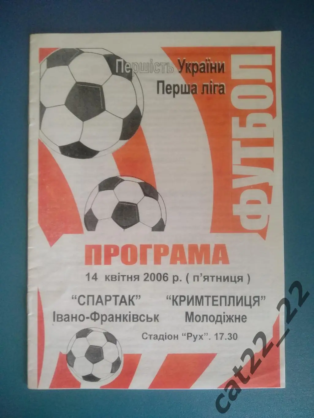 Спартак Ивано - Франковск - Крымтеплица Молодежное Крым 2005/2006