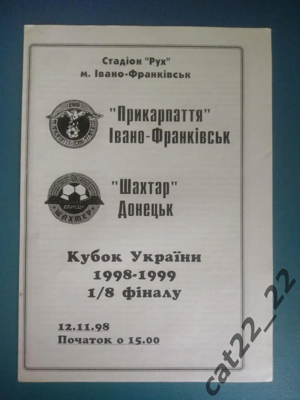 Прикарпатье Ивано - Франковск - Шахтер Донецк 1998/1999