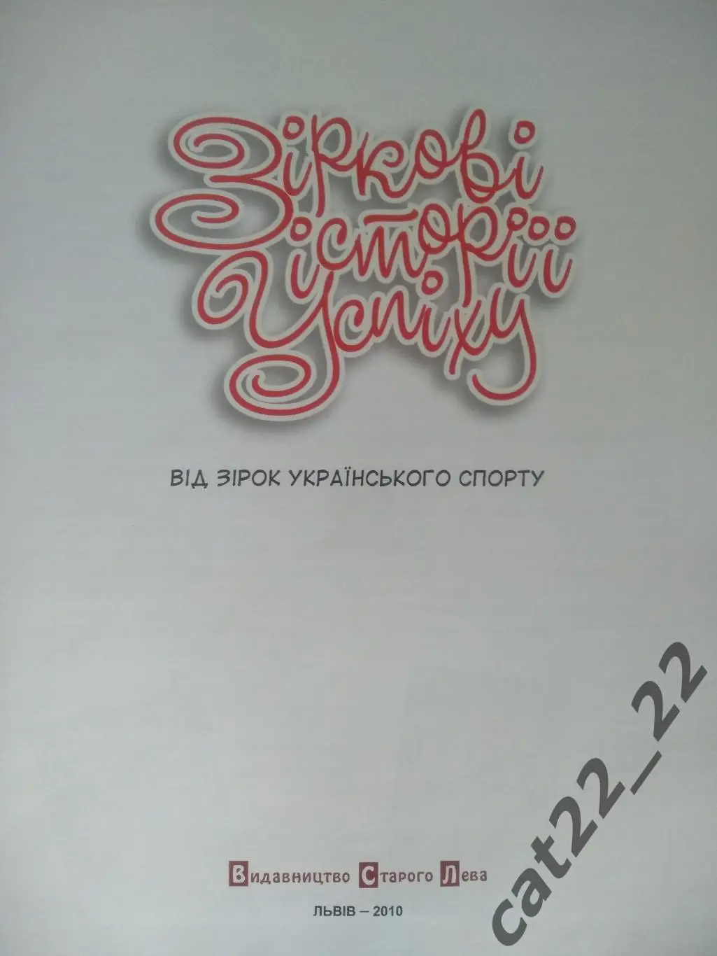 Книга: Звездные истории успеха. Футбол. Львов Украина 2010 1