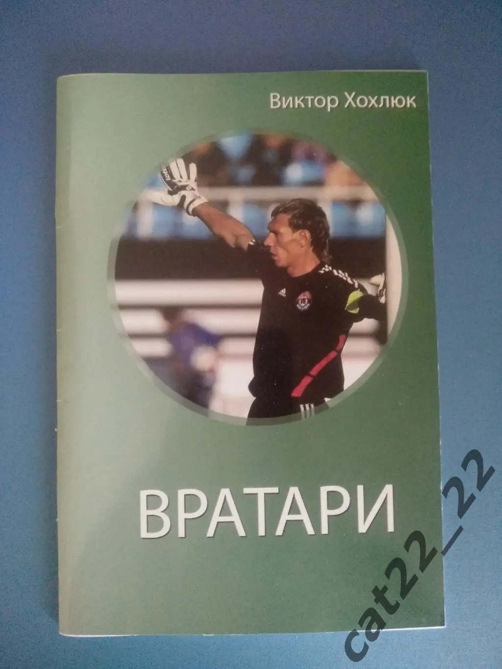 Книга/издание: Футбол. Вратари. Луганск Украина 2012