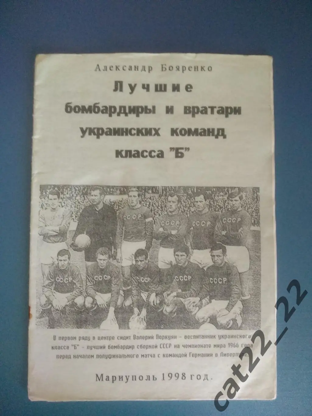 Издание:Лучшие бомбардиры и вратари украинских команд класса Б. Мариуполь 1998