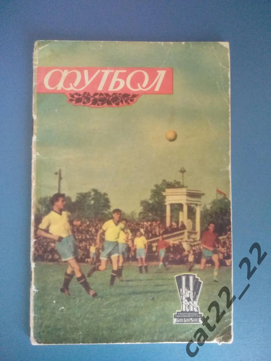 Книга/издание: Спартакиада Украинской СССР. Футбол. Киев СССР/Украина 1959