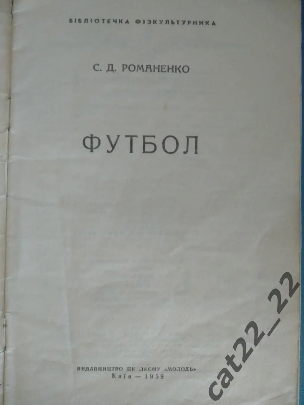 Книга/издание: Спартакиада Украинской СССР. Футбол. Киев СССР/Украина 1959 1